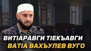 Вит1аравги т1екъавги ват1а вахъулев вуго