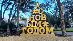 Анапа Театральная площадь 19 декабря 2025