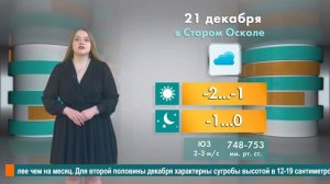 Погода в Старом Осколе на 21 декабря
