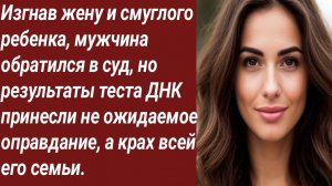 Истории для Вас/Изгнав жену и смуглого ребенка, мужчина обратился в суд../Жизненные истории.
