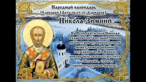 19 декабря Что можно делать, а чего нельзя в этот день