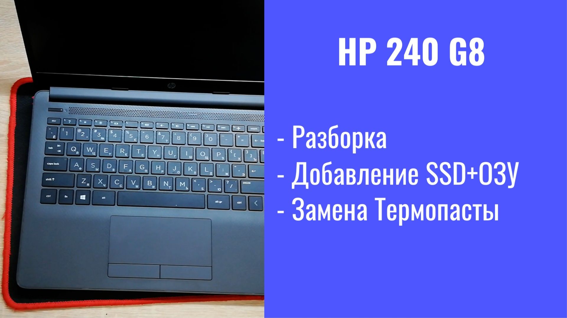 Как разобрать ноутбук HP 240 G8 Апгрейд, замена термопасты, установка SSD