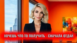 Хочешь что-то получить - сначала отдай, вложи