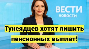 Тунеядцев хотят лишить пенсионных выплат