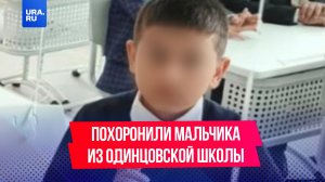 Убитого в одинцовской школе четвероклассника похоронили