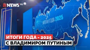 Итоги года с Владимиром Путиным 2025. Прямая линия с президентом. Прямая трансляция. 19 декабря 2025