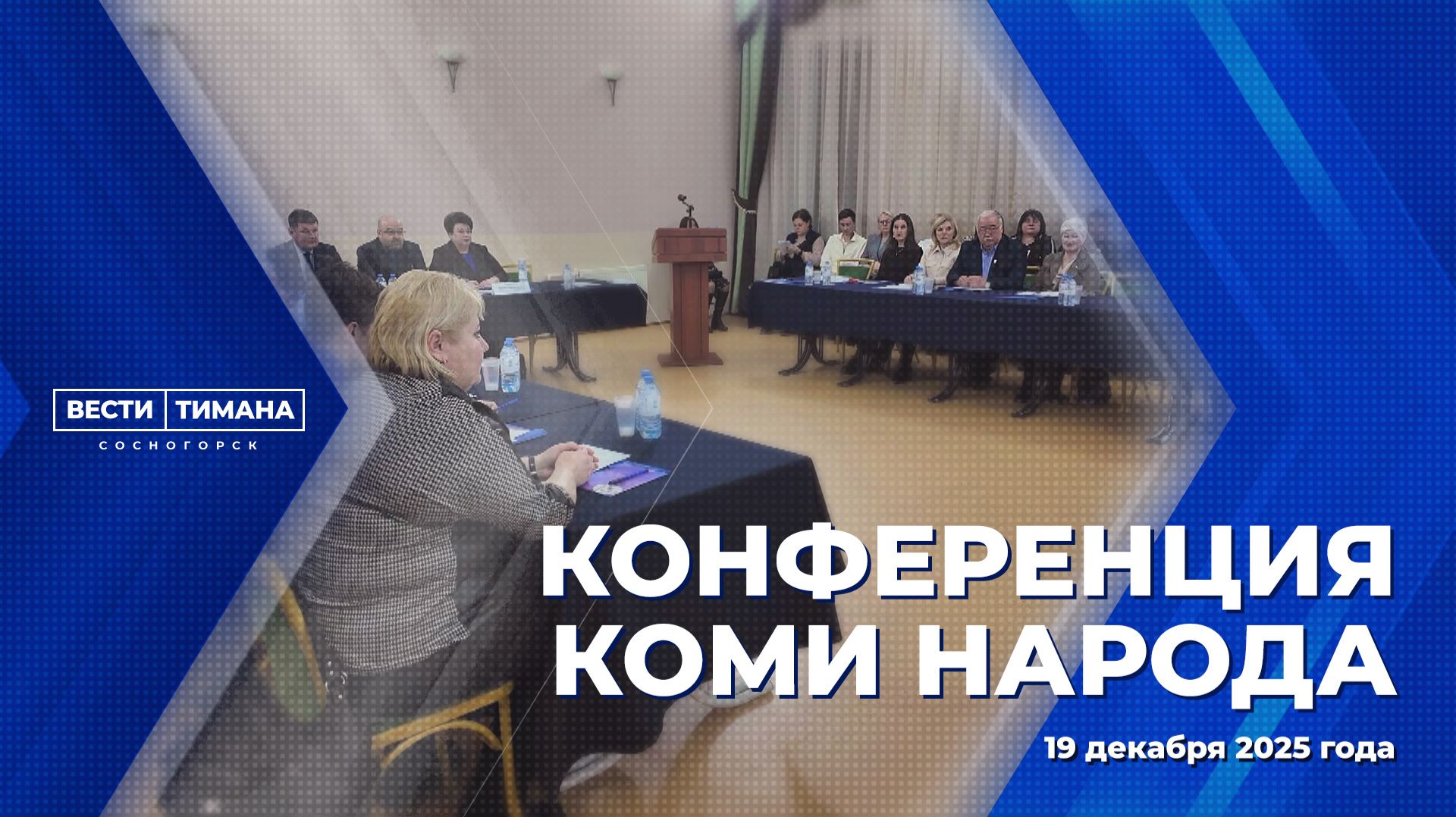 Конференция коми народа смотреть онлайн