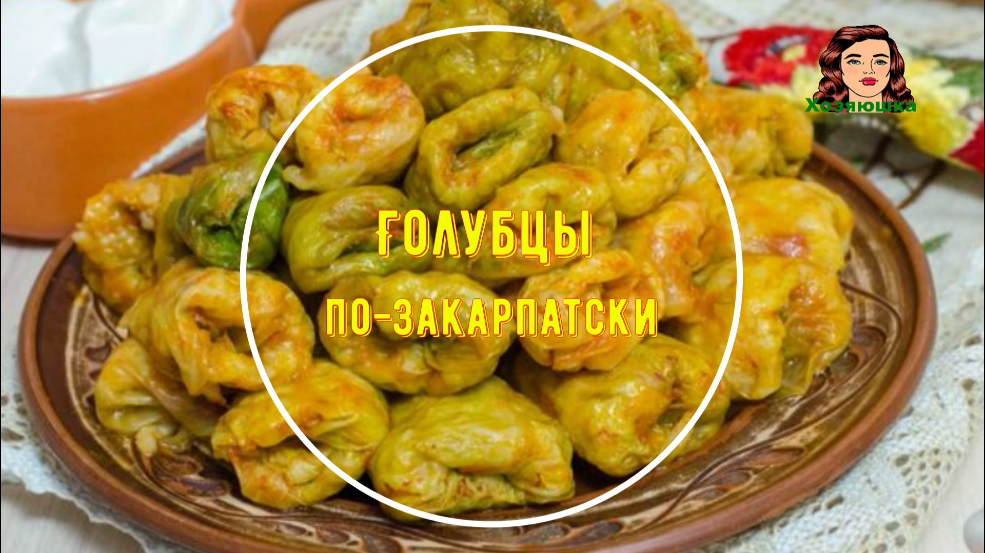 Голубцы по-закарпатски, отличное блюдо на ужен и праздник