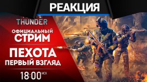 War Thunder - Первый взгляд на пехоту