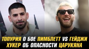 Илия Топурия о бое Пимблетт vs Гейджи / Дэн Хукер об опасности Армана Царукяна