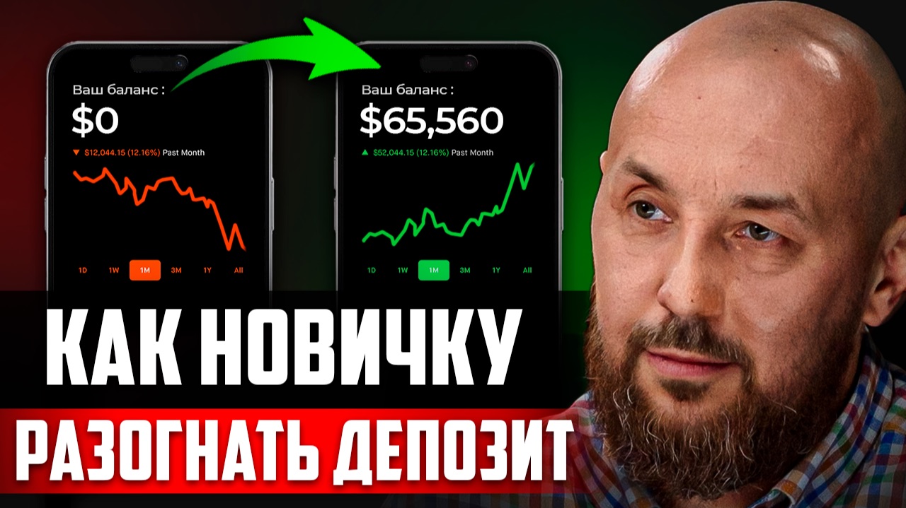 Как торговать с маленьким депозитом в плюс: стратегия, психология, риски смотреть онлайн