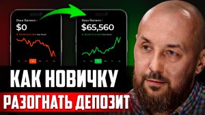 Как торговать с маленьким депозитом в плюс: стратегия, психология, риски