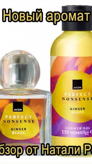 НОВЫЙ АРОМАТ AVON PERFECT NONSENSE GINGER BLAZE + ГЕЛЬ ДЛЯ ДУША
