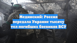 Мединский: Россия передала Украине тысячу тел погибших боевиков ВСУ