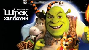 Шрэк: Хэллоуин / Трейлер