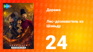 Лис-дознаватель из Шэньду 24 серия