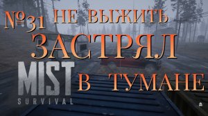 НЕ ВЫЖИТЬ/ЧАСТЬ №31/ЗАСТРЯЛ В ТУМАНЕ/MIST SURVIVAL