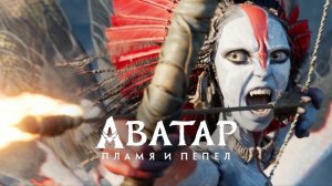 АВАТАР 3: ПЛАМЯ И ПЕПЕЛ (2025) | КРАТКИЙ ПЕРЕСКАЗ ФИЛЬМА