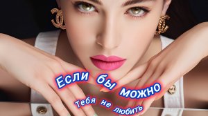 Нейро музыка "Если бы можно тебя не любить" на стихи поэта В. Коряковцева#стихи#нейро#музыка
