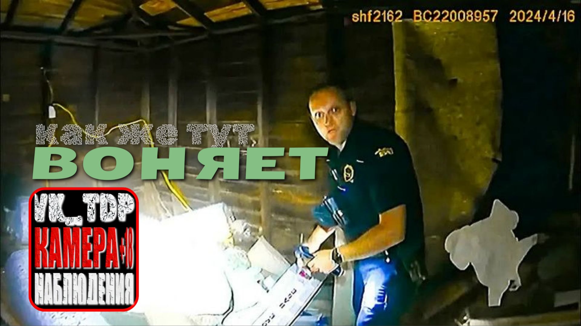 ⚡️Офицер находит ужасающее место, где убийца спрятал тело