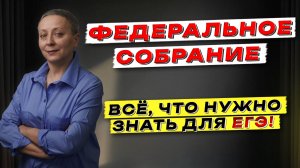 ФЕДЕРАЛЬНОЕ СОБРАНИЕ | ЕГЭ обществознание 2026