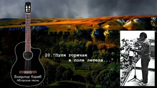 Владимир Карев. Избранные песни