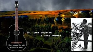 Владимир Карев. Избранные песни