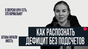 КАК ПОНЯТЬ, ЧТО ТЫ ХУДЕЕШЬ БЕЗ ПОДСЧËТА?