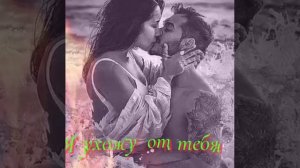 Я ухожу от тебя Игорь Кибирев сл.Н.Геут