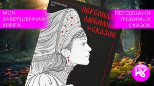 Завершенная раскраска "Персонажи любимых сказок"
