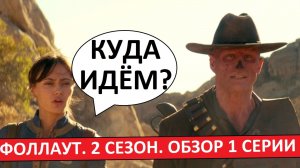 Фоллаут. 2 сезон. Обзор первой серии. Всё так же отлично!