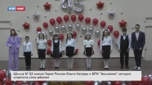 Школа № 52 имени Героя России Ольги Качуры и ВПК "Амазонки" отметили свои юбилеи
