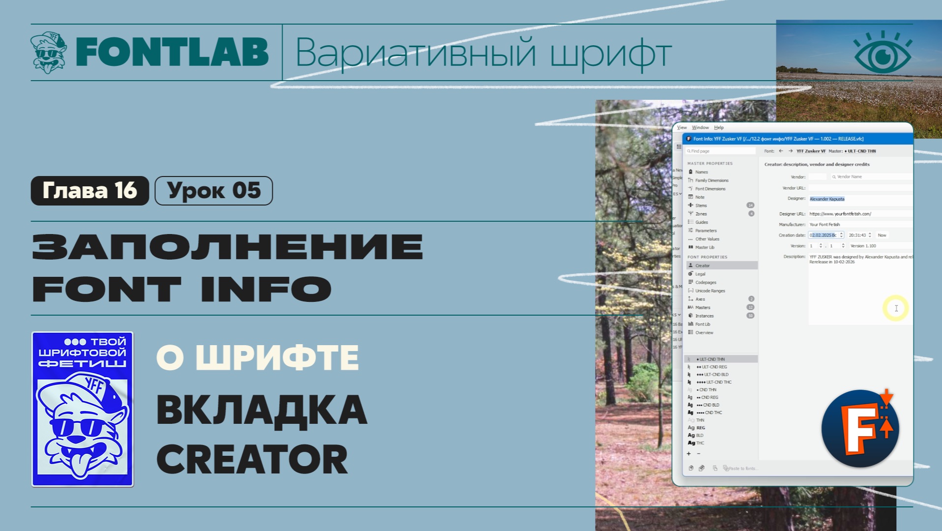 ДВШ 16-04 Заполнение Font info – Вкладки Note, Stems, Zones, Guides, Parameters, Master Lib Fontlab