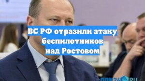 ВС РФ отразили атаку беспилотников над Ростовом