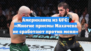 Американец из UFC: «Многие приемы Махачева не сработают против меня»
