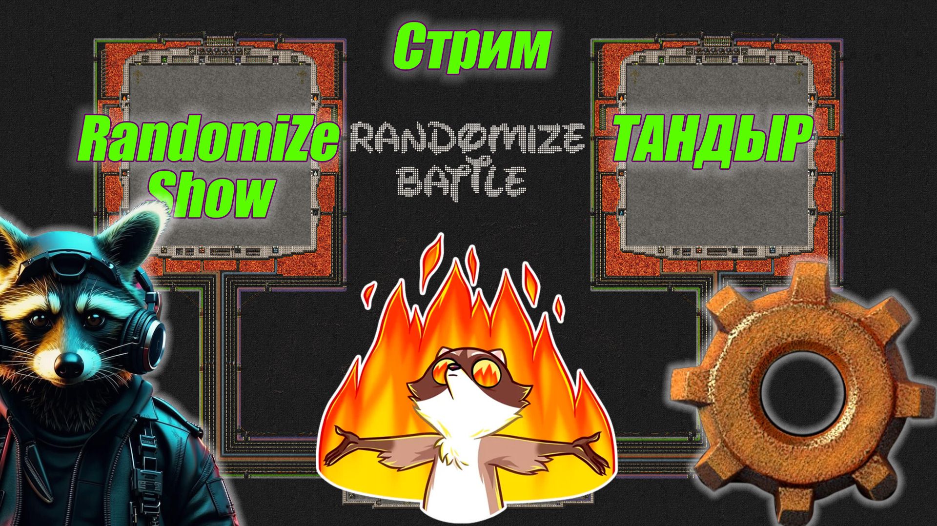 RandomiZe Show VS ТАНДЫР Factorio Битва строителей смотреть онлайн