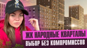 Обзор ЖК Народные Кварталы
