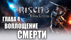 ВОПЛОЩЕНИЕ СМЕРТИ | Финал | Глава 4 | Risen 3: Titan Lords | #25