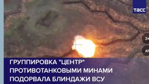 Группировка "Центр" противотанковыми минами подорвала блиндажи ВСУ