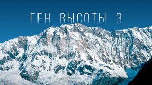 Александр Абрамов и Людмила Коробешко приглашают в экспедицию на восьмитысячник Аннапурну