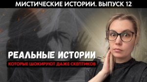 Мистические истории '12: такое может произойти с каждым