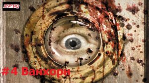 Прохождение Condemned 2: Bloodshot - Серия 4: Ванхорн