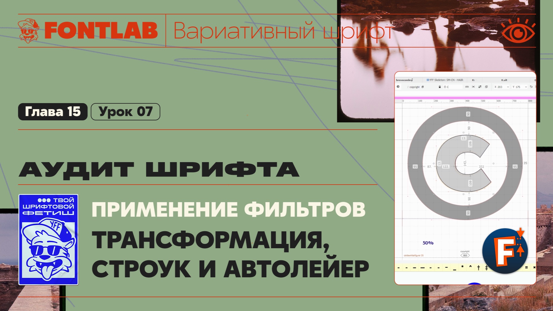 ДВШ 15-07 Аудит – Применение трансформации к элементу, строуку и автолейеру – Урок Fontlab