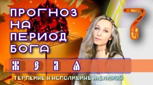 прогноз на период Бога Желя