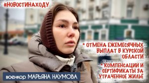 ОТМЕНА ЕЖЕМЕСЯЧНЫХ ВЫПЛАТ, КОМПЕНСАЦИИ, СЕРТИФИКАТЫ новости на ходу 18.12.25 военкор Марьяна Наумова