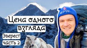 Озера Гокио. Взгляд на Эверест (Часть 2)