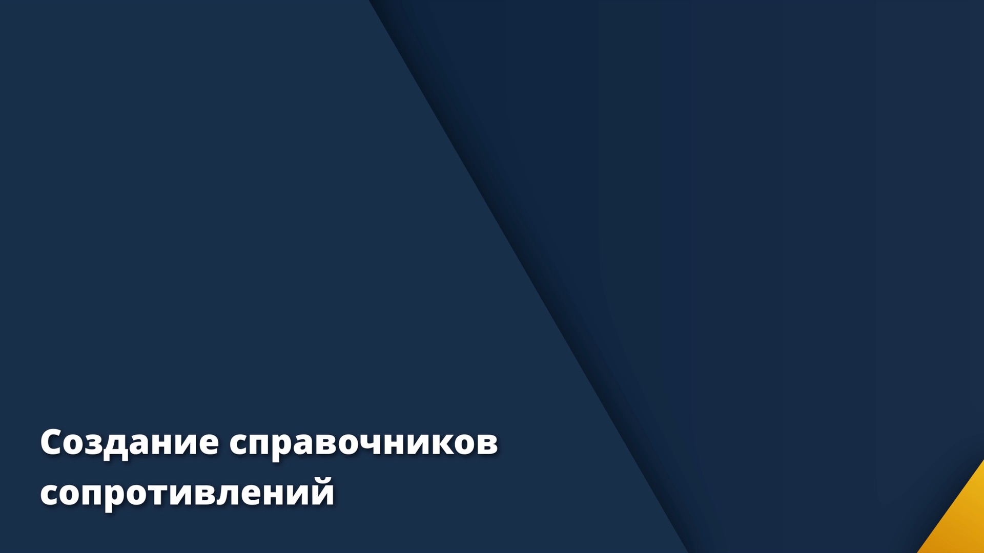 1.1.2 Создание справочников сопротивлений