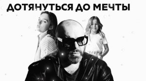 Максим Фадеев, Дарья Осипова, Полина Осипова - Дотянуться до мечты (Official Audio 2025)