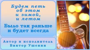 Было так раньше и будет всегда (Времена года) - Виктор Ушенин