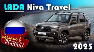 Lada Niva Ttavel - комплектация Black. За сколько продают в конце 2025? Полный осмотр